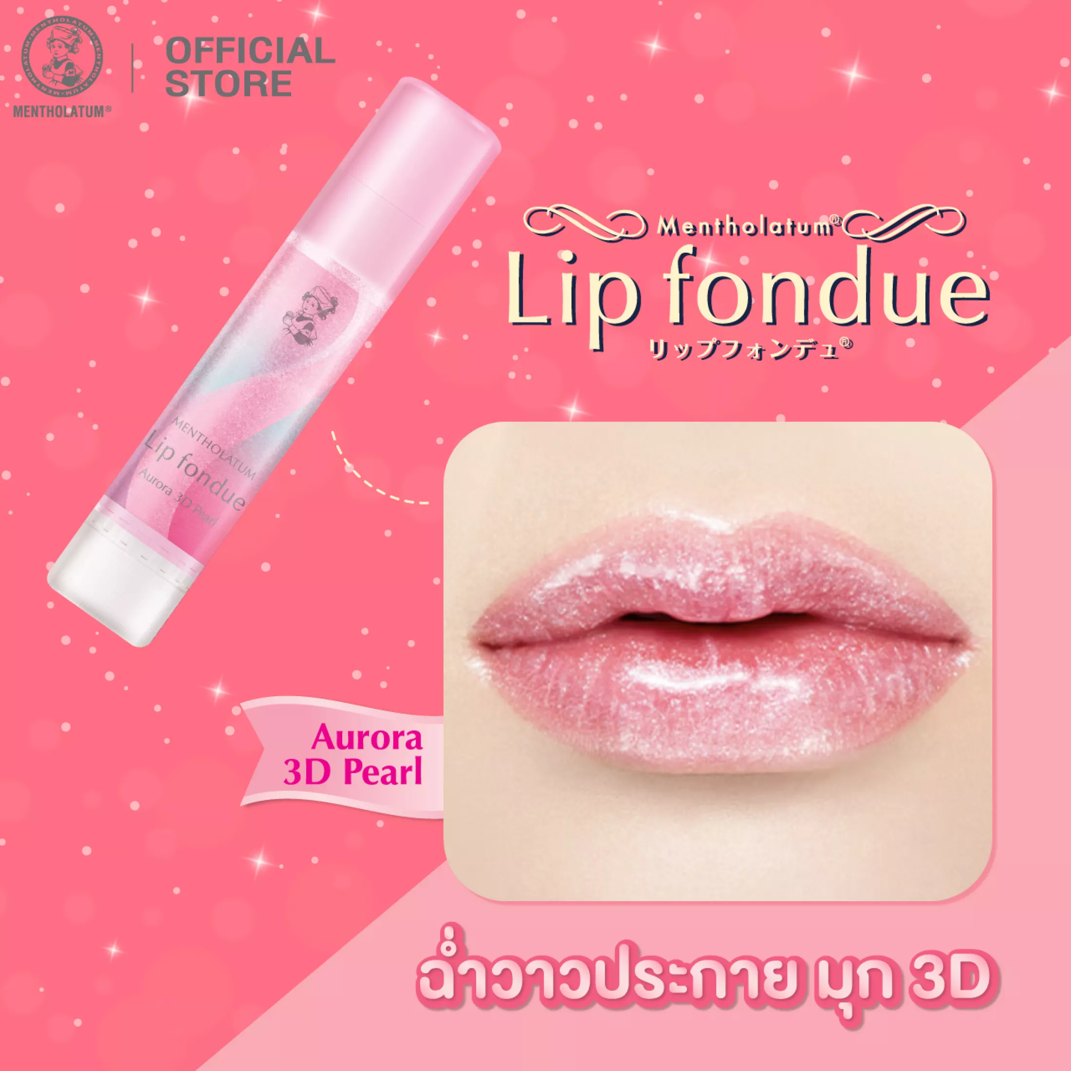 Mentholatum,Mentholatum Lip Fondue Aurora 3D Pearl 4.2g,Mentholatum Lip Fondue Aurora 3D Pearl 4.2g รีวิว,Mentholatum Lip Fondue Aurora 3D Pearl 4.2g ราคา, V BTS, วี BTS ใช้,บังทันใช้,