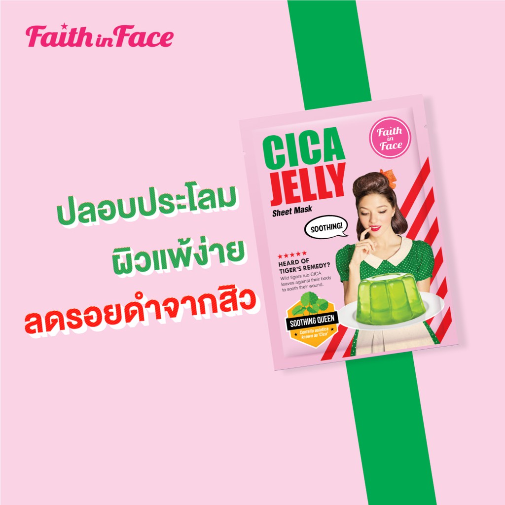 Faith in Face Cica Jelly Sheet Mask,Mask,มาส์ก,มาส์กเจล,มาส์กแผ่น,มาส์กหน้า