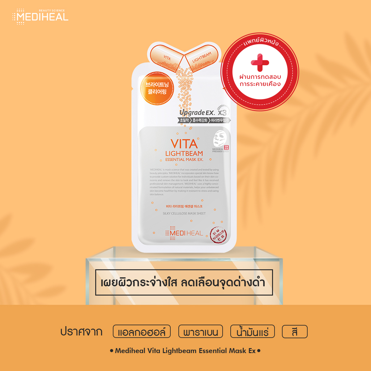 Mediheal Vita Lightbeam Essential Mask EX.