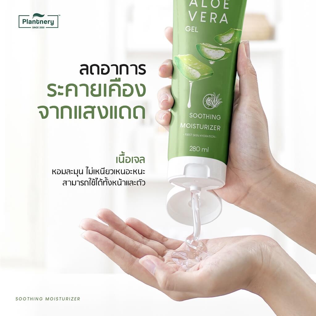 Plantnery Aloe Vera Soothing Gel ลดอาการแสบร้อนทั้งจากแสงแดดและมลภาวะ ช่วยรักษาแผลไฟไหม้ และลดการอักเสบของผิว